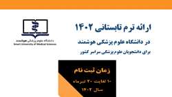 اطلاعیه ترم تابستانی دانشگاه هوشمند مجازی